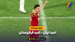 خلاصه بازی امید ایران 1 - امید قرقیزستان 2