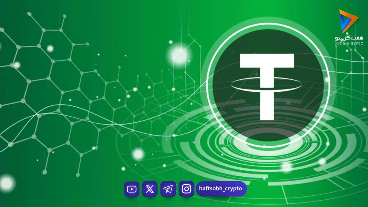  قیمت تتر امروز جمعه ۳ مهر ۱۴۰۵ – تتر ارزان شد 