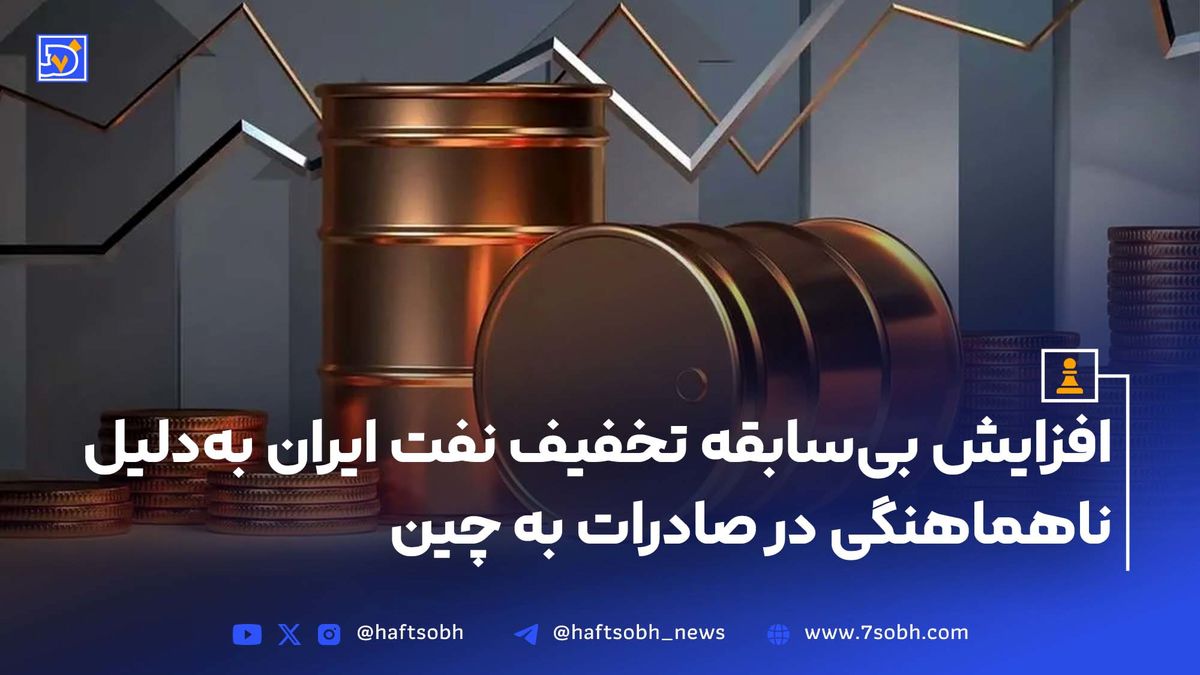 افزایش بیسابقه تخفیف نفت ایران بهدلیل ناهماهنگی در صادرات به چین