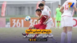 آبروریزی در ناگویا | خلاصه بازی امید ایران 1 - 4  کره‌شمالی