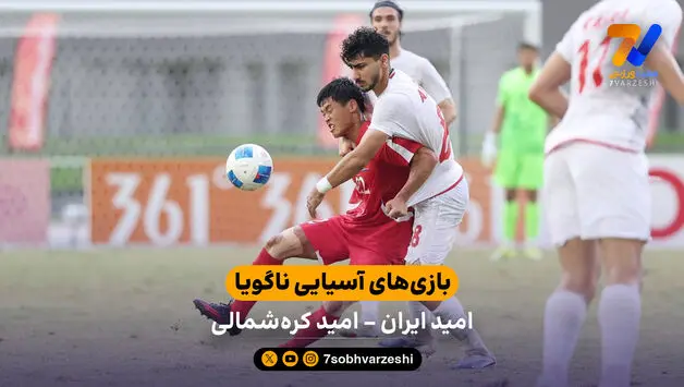 آبروریزی در ناگویا | خلاصه بازی امید ایران 1 - 4  کره‌شمالی