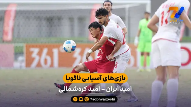 آبروریزی در ناگویا | خلاصه بازی امید ایران 1 - 4  کره‌شمالی