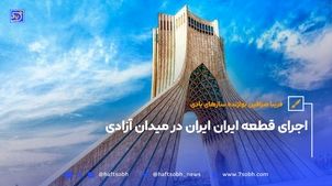 اجرای قطعه ایران ایران در میدان آزادی