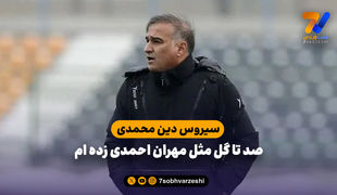 سیروس دین محمدی: صد تا گل مثل مهران احمدی زده ام