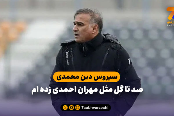 سیروس دین محمدی: صد تا گل مثل مهران احمدی زده ام