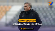 سیروس دین محمدی: صد تا گل مثل مهران احمدی زده ام