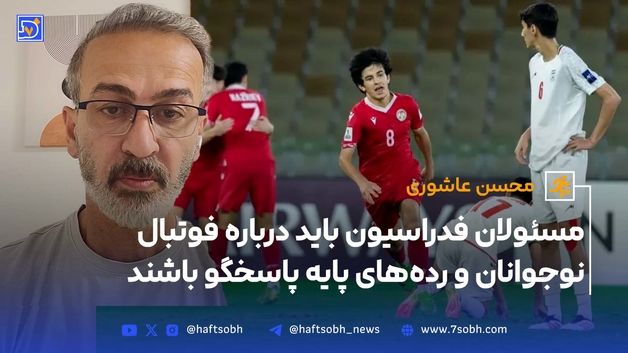 مسئولان فدراسیون باید درباره فوتبال نوجوانان و رده‌های پایه پاسخگو باشند
