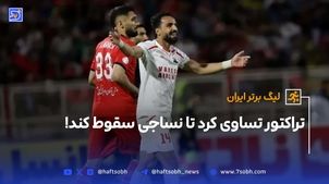 تراکتور تساوی کرد تا نساجی سقوط کند | خلاصه بازی تراکتور3 - نساجی 3