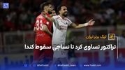 تراکتور تساوی کرد تا نساجی سقوط کند | خلاصه بازی تراکتور3 - نساجی 3