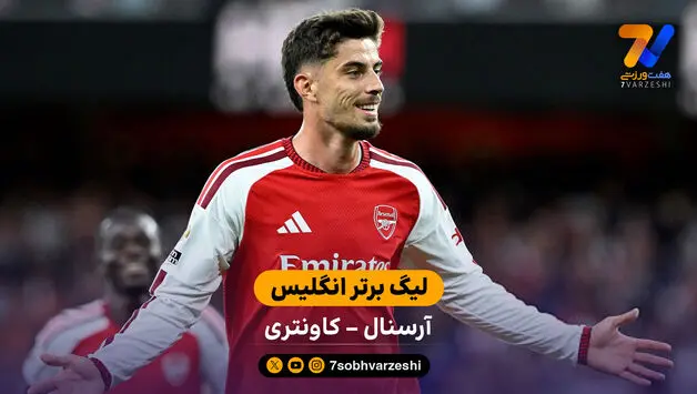 خلاصه بازی آرسنال 3  - 0 کاونتری | لیگ برتر انگلیس