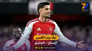 خلاصه بازی آرسنال 3  - 0 کاونتری | لیگ برتر انگلیس