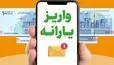 زمان واریز پرداخت‌های حمایتی مهر 1405 / یارانه‌بگیران منتظر شارژ حسابشان در این تاریخ‌ها باشند