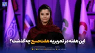 از مرزهای داغ تا هیرکانیِ گرفتار؛ این هفته در هفت‌صبح چه گذشت؟