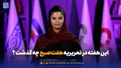 از مرزهای داغ تا هیرکانیِ گرفتار؛ این هفته در هفت‌صبح چه گذشت؟