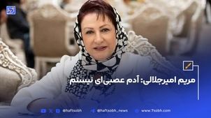 مریم امیرجلالی: آدم عصبی‌ای نیستم