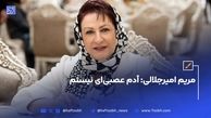 مریم امیرجلالی: آدم عصبی‌ای نیستم