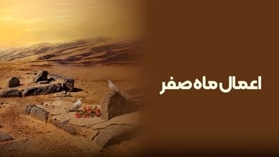 روز اول ماه صفر چه روزی است؟