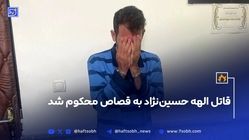 حکم اعدام قاتل الهه حسین‌نژاد