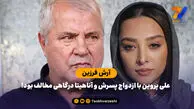 آرش فرزین: علی پروین با ازدواج پسرش و آناهیتا درگاهی مخالف بود!

