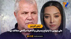 آرش فرزین: علی پروین با ازدواج پسرش و آناهیتا درگاهی مخالف بود!

