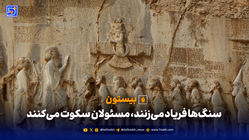 سنگ‌ها فریاد می‌زنند، مسئولان سکوت می‌کنند