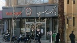 اختلال بانک سپه رفع شد