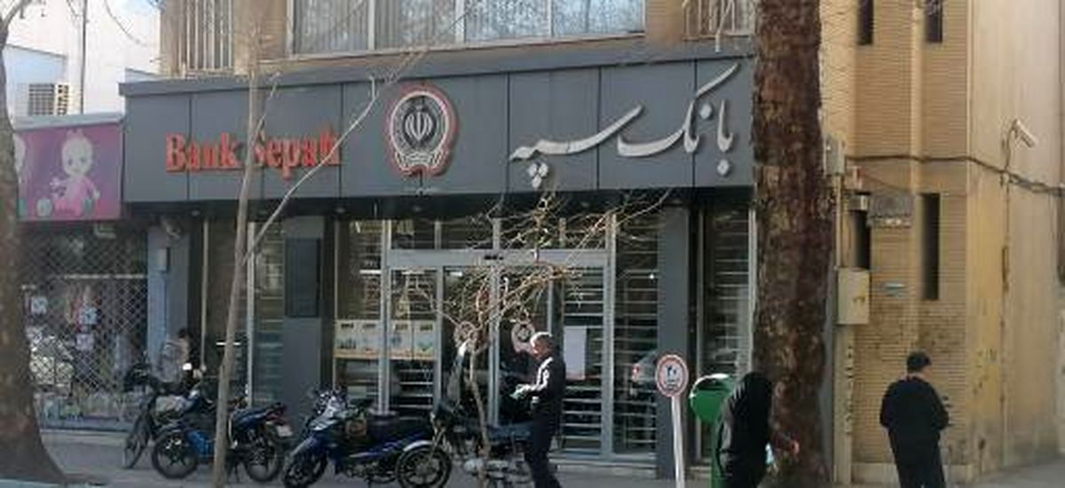 اختلال بانک سپه رفع شد