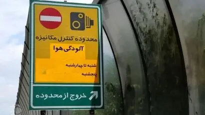 مصوبات ترافیکی تهران برای اول مهر / لغو تردد رایگان در طرح