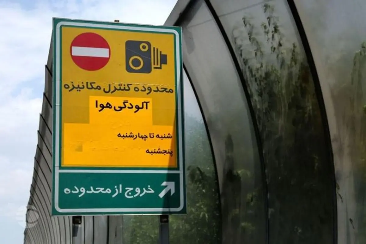 مصوبات ترافیکی تهران برای اول مهر / لغو تردد رایگان در طرح