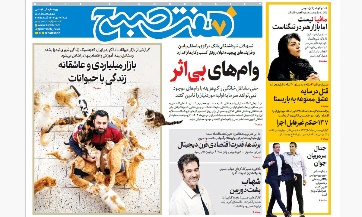 روزنامه هفت صبح شنبه 26 مهر 1404