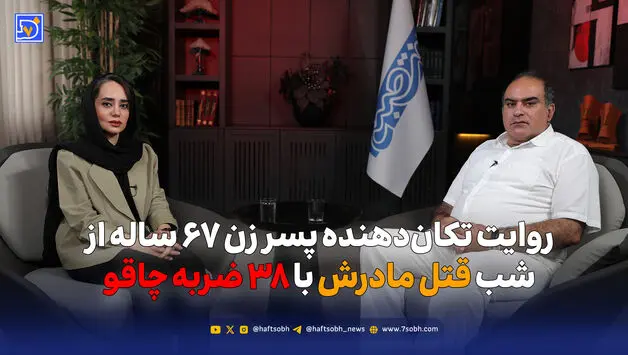 روایت تکان‌دهنده پسر زن ۶۷ ساله از شب قتل مادرش با ۳۸ ضربه چاقو