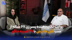 روایت تکان‌دهنده پسر زن ۶۷ ساله از شب قتل مادرش با ۳۸ ضربه چاقو