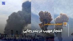 فوری انفجار مهیب | گزارش تصویری و جزییات از انفجار هولناک در بندرعباس + فیلم