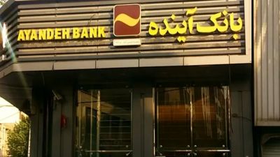 ادعای یک فعال سیاسی: بانک آینده به جبهه پایداری رسید !