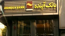 هشدار مهم معاون بانک مرکزی / اعلام اسامی 5 بانک ناتراز که ممکن است تعطیل شوند