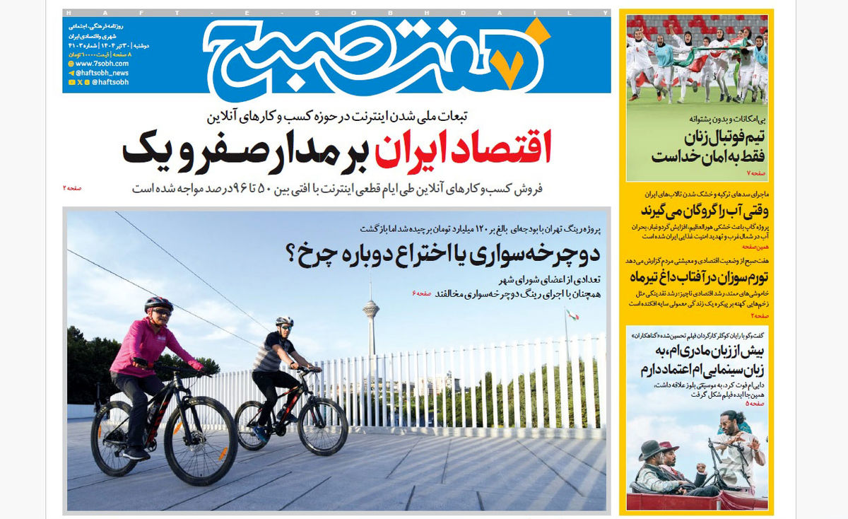 روزنامه هفت صبح دوشنبه 30 تیر 1404