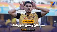 خلاصه بازی سپاهان 4 - مس شهربابک 0