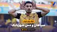 خلاصه بازی سپاهان 4 - مس شهربابک 0