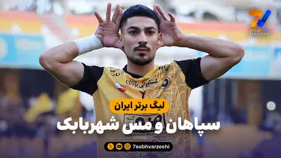 خلاصه بازی سپاهان 4 - مس شهربابک 0
