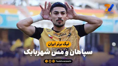 خلاصه بازی سپاهان 4 - مس شهربابک 0