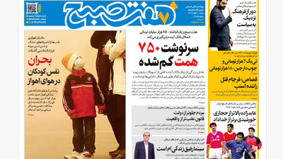 روزنامه هفت صبح‌‌ ‌دوشنبه 12 آبان 1404