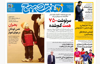 روزنامه هفت صبح‌‌ ‌شنبه 10 آبان 1404