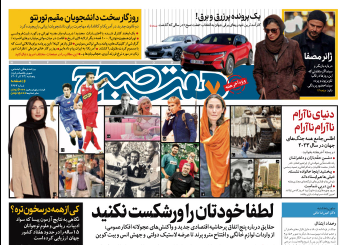 روزنامه هفت صبح - پنجشنبه، ۲۳ آذر ۱۴۰۲

