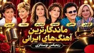 دانلود آهنگ های نوستالژی معین و هایده و مهستی و سوسن و گوگوش و لیلا فروهر