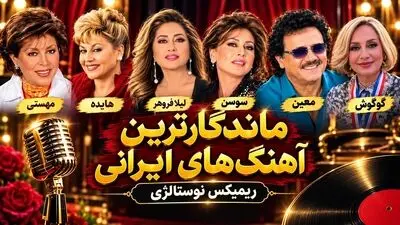 دانلود آهنگ های نوستالژی معین و هایده و مهستی و سوسن و گوگوش و لیلا فروهر