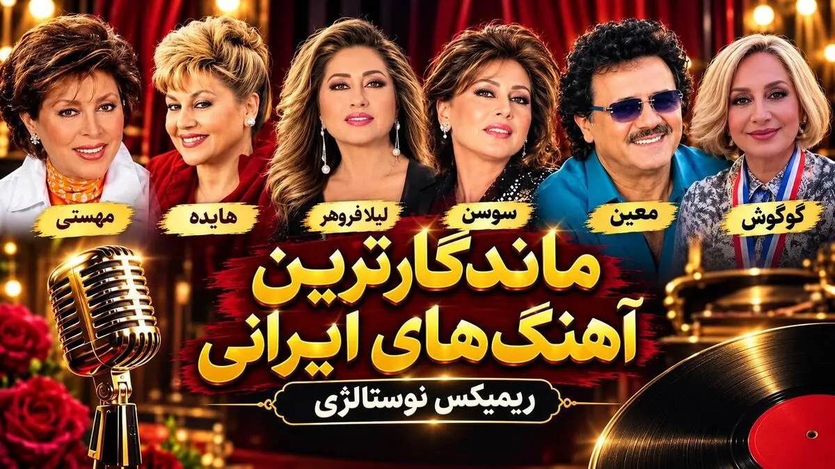 دانلود آهنگ های نوستالژی معین و هایده و مهستی و سوسن و گوگوش و لیلا فروهر