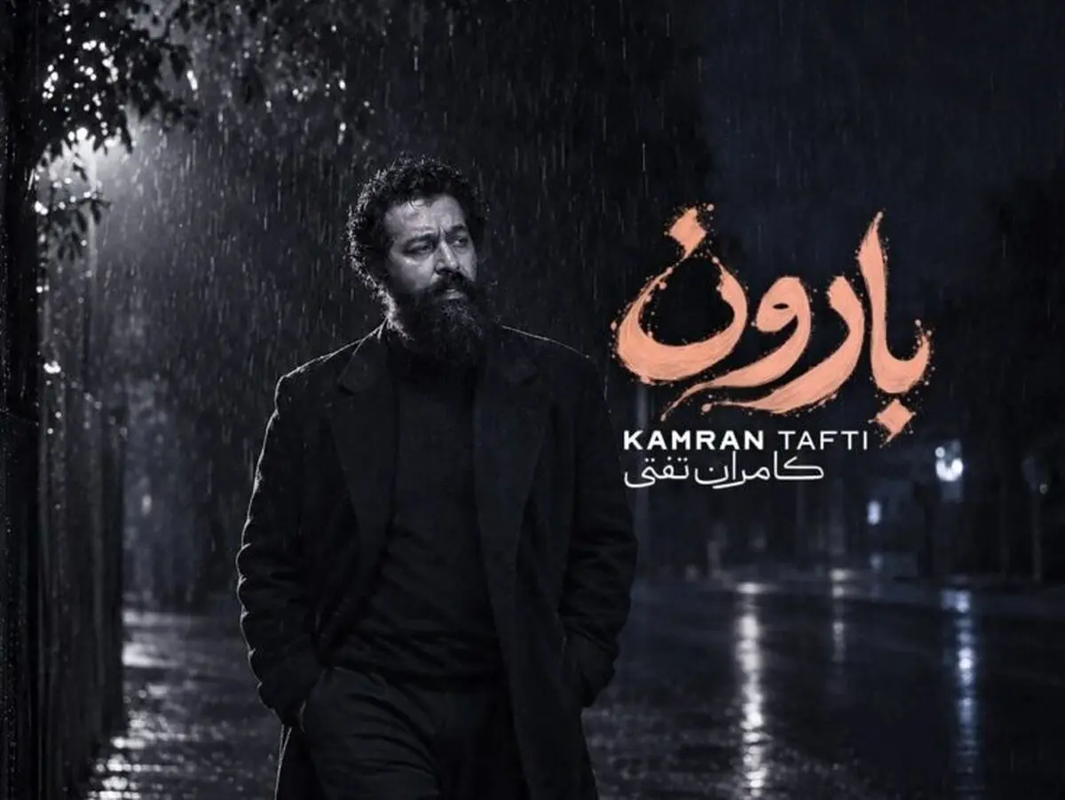 دانلود آهنگ جدید و محشر بارون از کامران تفتی 