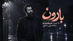 دانلود آهنگ جدید و محشر بارون از کامران تفتی 