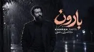 دانلود آهنگ جدید و محشر بارون از کامران تفتی 