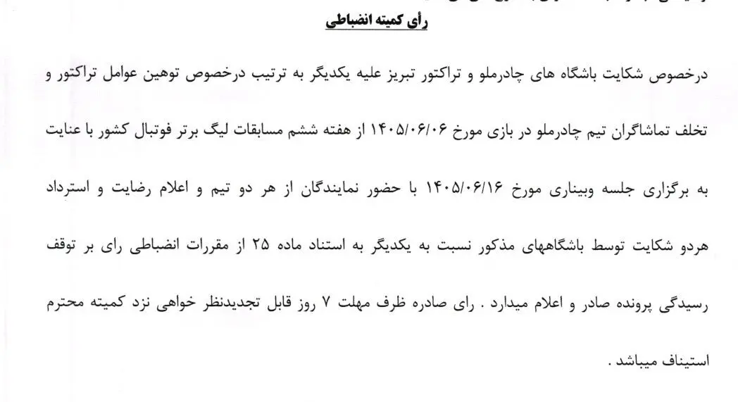اعلام آرای انضباطی